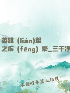英雄聯(lián)盟之疾風(fēng)劍豪