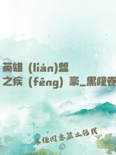 英雄聯(lián)盟之疾風(fēng)劍豪