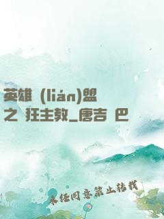 英雄聯(lián)盟之瘋狂主教