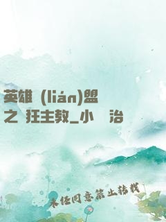 英雄聯(lián)盟之瘋狂主教