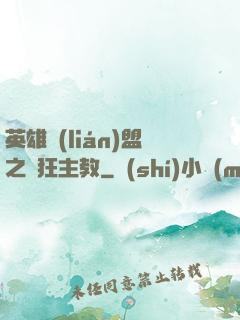 英雄聯(lián)盟之瘋狂主教