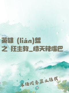 英雄聯(lián)盟之瘋狂主教
