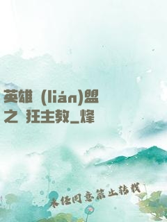 英雄聯(lián)盟之瘋狂主教