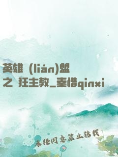 英雄聯(lián)盟之瘋狂主教