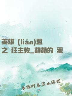 英雄聯(lián)盟之瘋狂主教