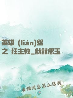 英雄聯(lián)盟之瘋狂主教