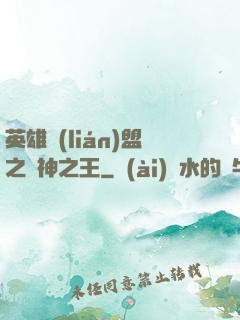 英雄聯(lián)盟之眾神之王