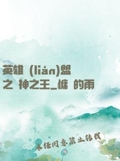 英雄聯(lián)盟之眾神之王