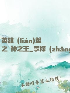 英雄聯(lián)盟之眾神之王