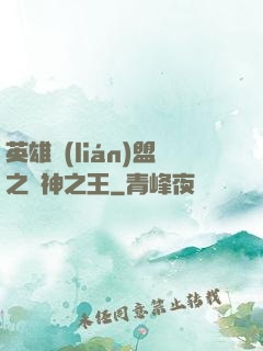 英雄聯(lián)盟之眾神之王