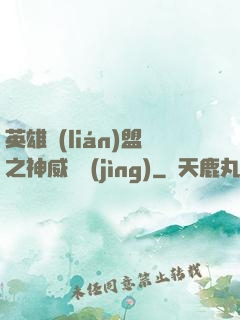 英雄聯(lián)盟之神威電競(jìng)