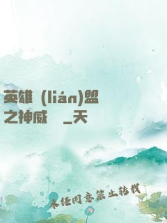 英雄聯(lián)盟之神威電競