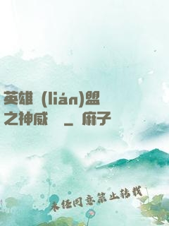 英雄聯(lián)盟之神威電競