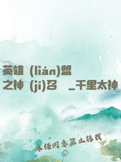 英雄聯(lián)盟之神級(jí)召喚師