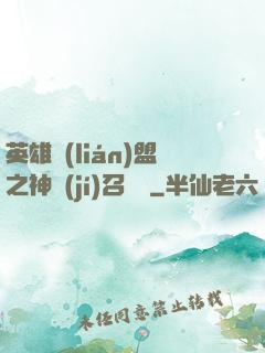 英雄聯(lián)盟之神級(jí)召喚師