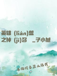 英雄聯(lián)盟之神級(jí)召喚師