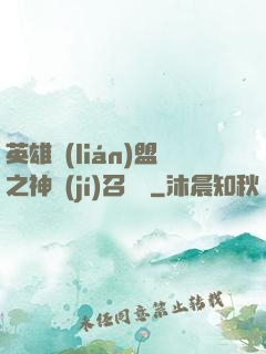 英雄聯(lián)盟之神級(jí)召喚師