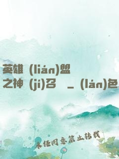 英雄聯(lián)盟之神級(jí)召喚師