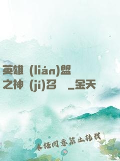 英雄聯(lián)盟之神級(jí)召喚師