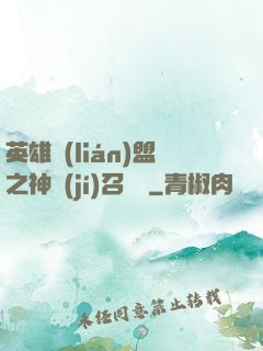 英雄聯(lián)盟之神級(jí)召喚師