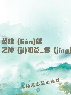 英雄聯(lián)盟之神級(jí)奶爸