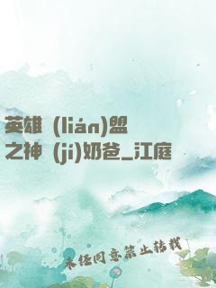 英雄聯(lián)盟之神級(jí)奶爸