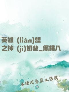 英雄聯(lián)盟之神級(jí)奶爸