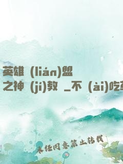 英雄聯(lián)盟之神級(jí)教練