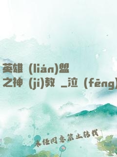 英雄聯(lián)盟之神級(jí)教練