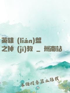英雄聯(lián)盟之神級(jí)教練