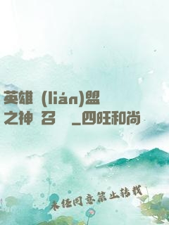 英雄聯(lián)盟之神級召喚師