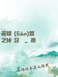 英雄聯(lián)盟之神級召喚師