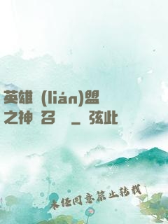 英雄聯(lián)盟之神級召喚師