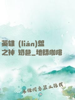 英雄聯(lián)盟之神級奶爸
