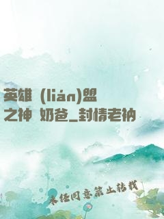 英雄聯(lián)盟之神級奶爸