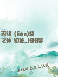 英雄聯(lián)盟之神級奶爸