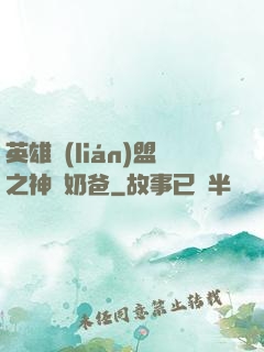 英雄聯(lián)盟之神級奶爸