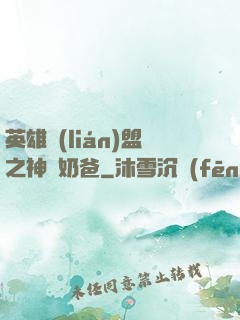 英雄聯(lián)盟之神級奶爸