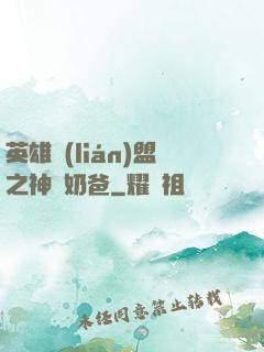 英雄聯(lián)盟之神級奶爸