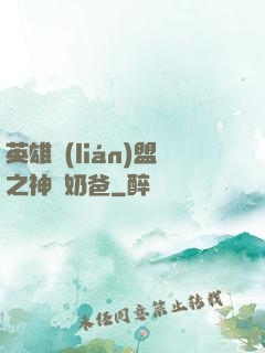英雄聯(lián)盟之神級奶爸