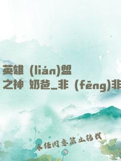 英雄聯(lián)盟之神級奶爸