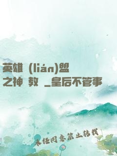 英雄聯(lián)盟之神級教練