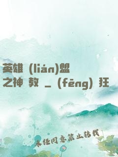 英雄聯(lián)盟之神級教練