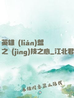 英雄聯(lián)盟之競(jìng)技之心
