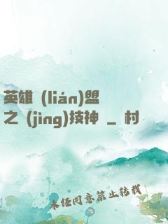 英雄聯(lián)盟之競(jìng)技神話