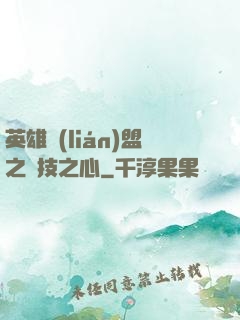 英雄聯(lián)盟之競技之心