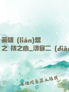 英雄聯(lián)盟之競技之心
