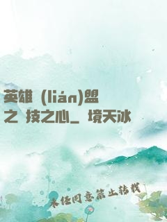 英雄聯(lián)盟之競技之心