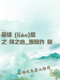 英雄聯(lián)盟之競技之心