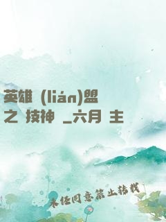 英雄聯(lián)盟之競技神話